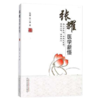 张耀医学新悟 张耀 张一琳 著 中国中医药出版社 中医临床 中医书籍 商品缩略图1