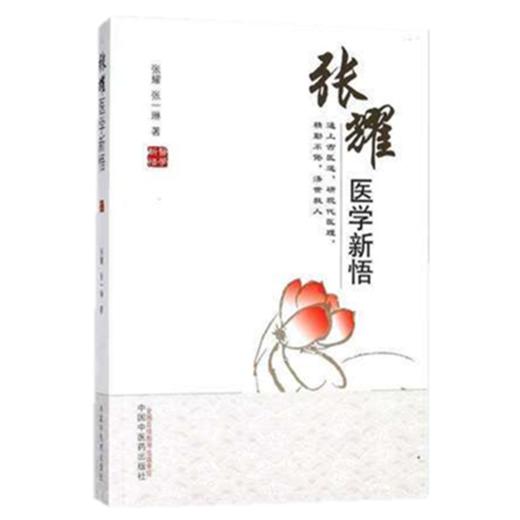 张耀医学新悟 张耀 张一琳 著 中国中医药出版社 中医临床 中医书籍 商品图1