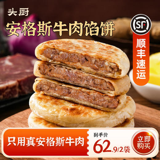 头厨安格斯牛肉馅饼  方便早餐速食半成品  皮薄肉多 商品图1