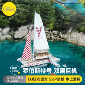 Chill玩泰国 普吉岛 皇帝珊瑚岛神仙半岛DJ派对双体双层巨型帆船 罗伯斯特号