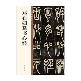 邓石如篆书心经 中华碑帖精粹 中华书局编辑部 著 书法