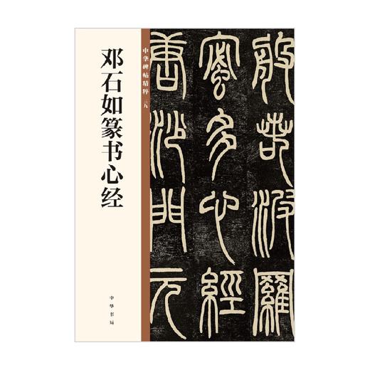 邓石如篆书心经 中华碑帖精粹 中华书局编辑部 著 书法 商品图0