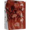 北去来辞 商品缩略图0