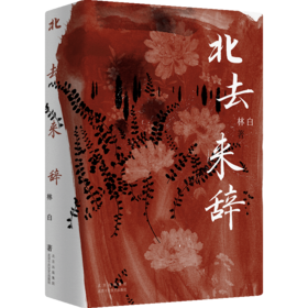 北去来辞