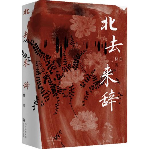 北去来辞 商品图0