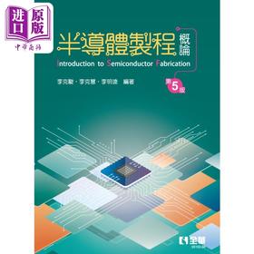 【中商原版】半导体制程概论 第五版 港台原版 李克骏 李克慧 李明逵 全华图书
