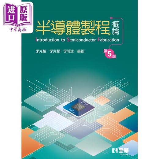 【中商原版】半导体制程概论 第五版 港台原版 李克骏 李克慧 李明逵 全华图书 商品图0