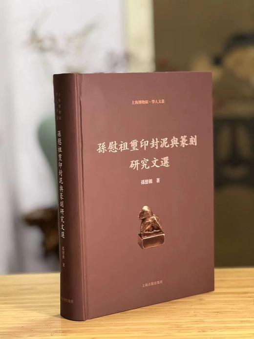 《孙慰祖玺印封泥与篆刻研究文选》，孙慰祖著，16开，精装，735页，上海古籍出版社2019年12月一版一印。定价358，售价296元 商品图0