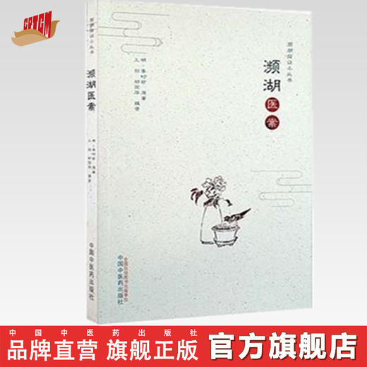 濒湖医案【李时珍】 商品图0