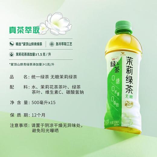 统一绿茶无糖茉莉绿茶500ml/瓶 商品图1