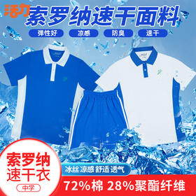 深圳中学生索罗纳速干抗菌防臭校服（深圳技术大学附属中学）