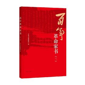 百年革命家书 二 中华书局编辑部 编著 社会科学