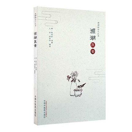 濒湖医案【李时珍】 商品图1