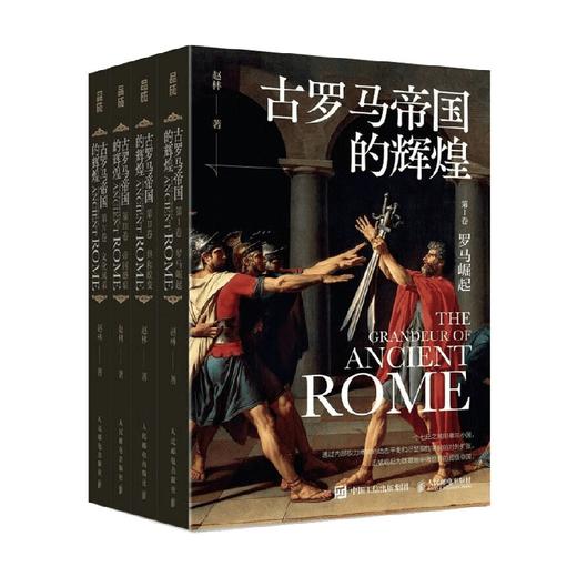 古罗马帝国的辉煌 套装共四册 赵林 著 历史 商品图1