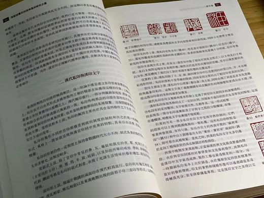 《孙慰祖玺印封泥与篆刻研究文选》，孙慰祖著，16开，精装，735页，上海古籍出版社2019年12月一版一印。定价358，售价296元 商品图8