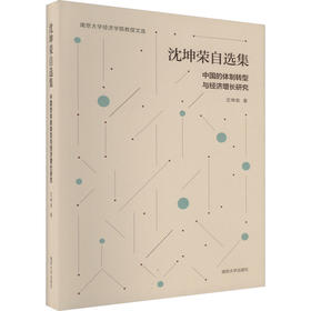 沈坤荣自选集 中国的体制转型与经济增长研究