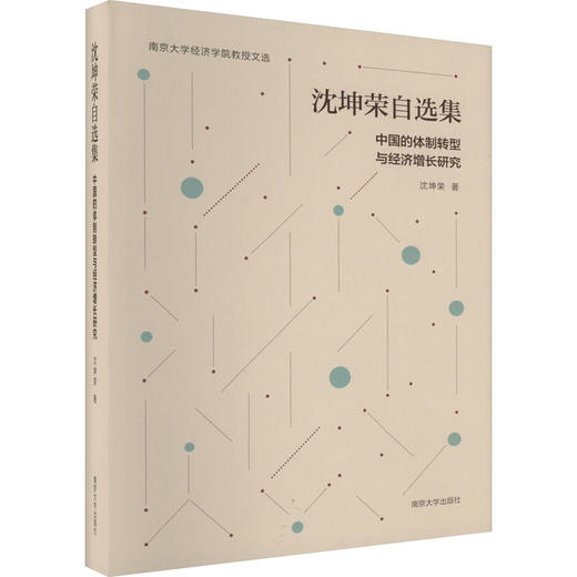 沈坤荣自选集 中国的体制转型与经济增长研究 商品图0