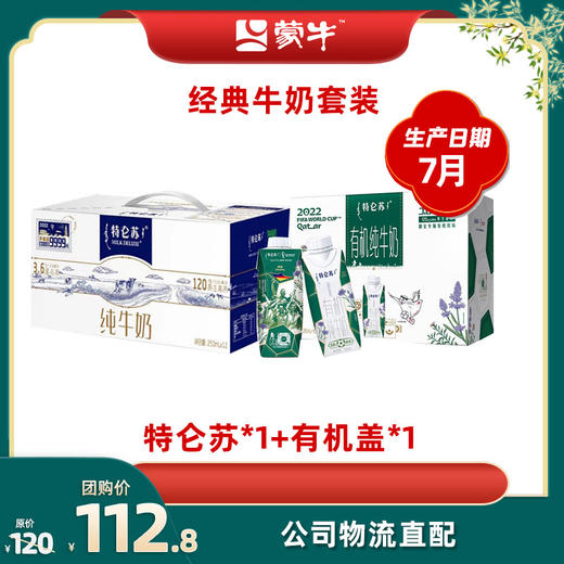 特仑苏纯牛奶250ml×12盒*1+特仑苏有机梦幻盖250ml×10包*1 商品图0