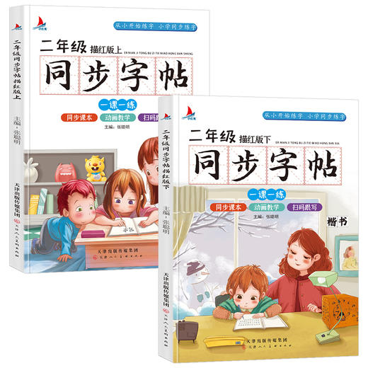 二年级上下册语文楷书练字帖，小学生儿童课本同步人教版 商品图4