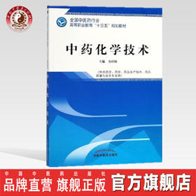 全国中医药行业高等职业教育“十三五”规划教材——中药化学技术【方应权】