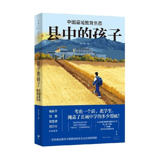 县中的孩子 中国县域教育生态 林小英 著 社会科学 商品图3