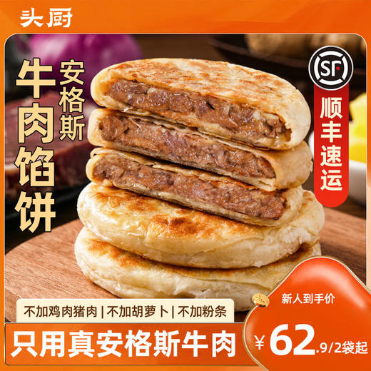 头厨安格斯牛肉馅饼  方便早餐速食半成品  皮薄肉多 商品图8