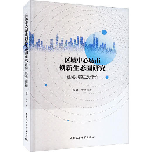 区域中心城市创新生态圈研究 建构、演进及评价 商品图0