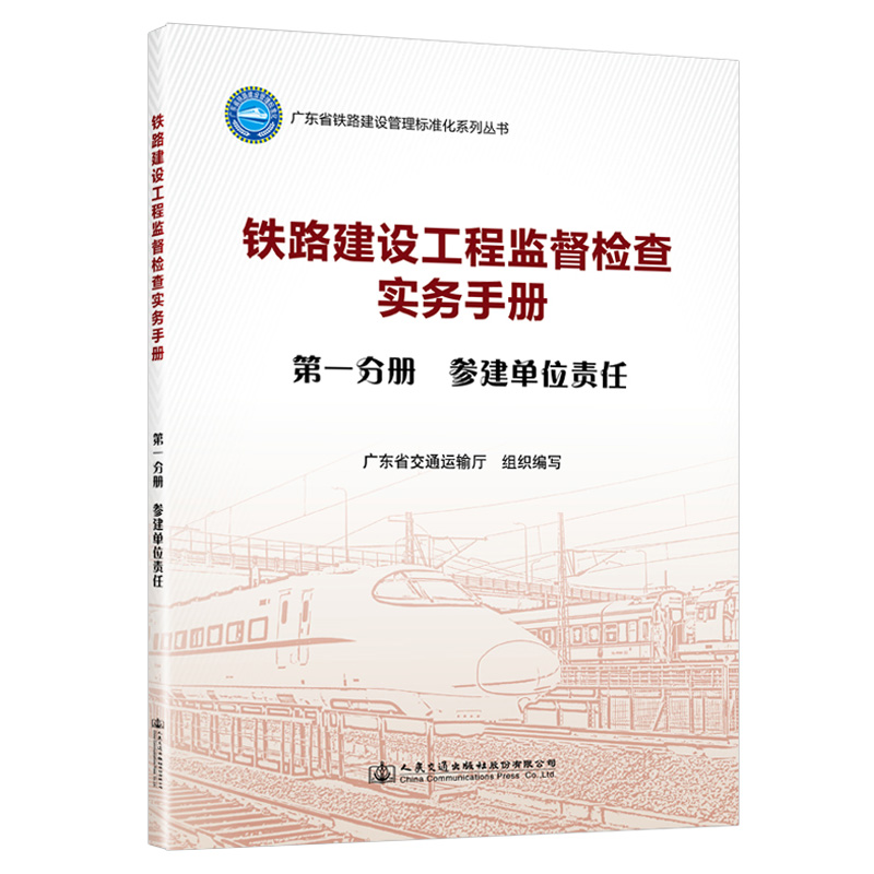 铁路建设工程监督检查实务手册  第一分册  参建单位责任