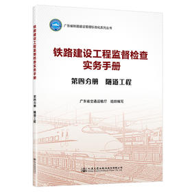 铁路建设工程监督检查实务手册  第四分册  隧道工程
