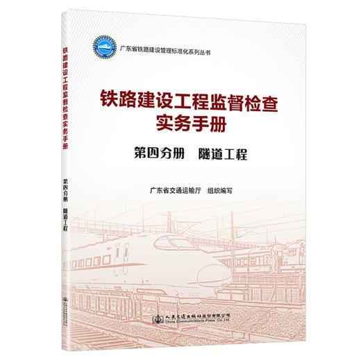 铁路建设工程监督检查实务手册  第四分册  隧道工程 商品图0