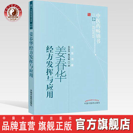 姜春华经方发挥与应用 姜春华 戴克敏 著 中医药畅销书选粹名医传薪丛书 中国中医药出版社 商品图0