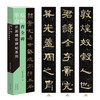 【临帖革命】近距临帖活页字帖8种，临的更轻松、更准确，效率更高！超值包邮！ 商品缩略图8
