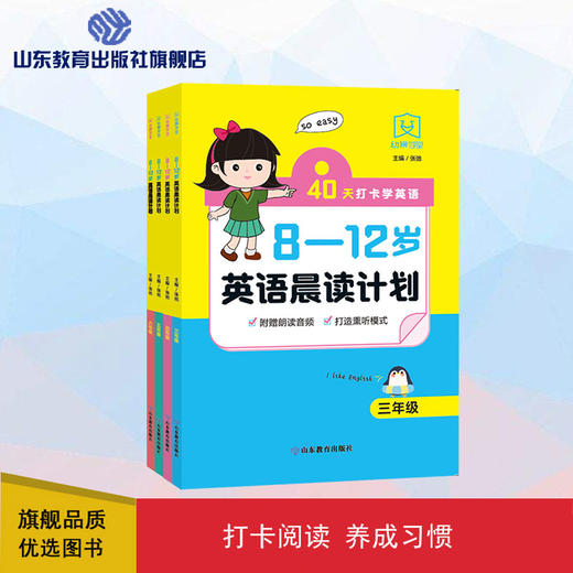 8—12岁英语晨读计划（4册） 商品图0
