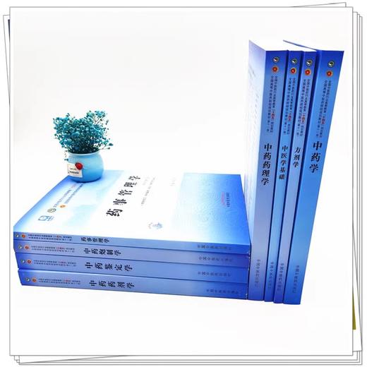 全8册 中药学+中药药理学+中药药剂学+方剂学+中药鉴定学+中药炮制学+中医学基础+药事管理学 全国中医药高等教育十四五规划教材 商品图3