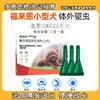 福来恩犬用体外驱虫滴剂小型犬狗狗用泰迪除虱子去跳蚤蜱虫/支 商品缩略图0