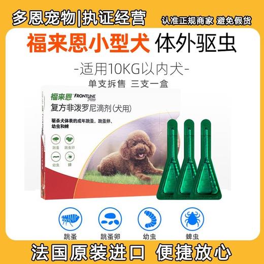 福来恩犬用体外驱虫滴剂小型犬狗狗用泰迪除虱子去跳蚤蜱虫/支 商品图0