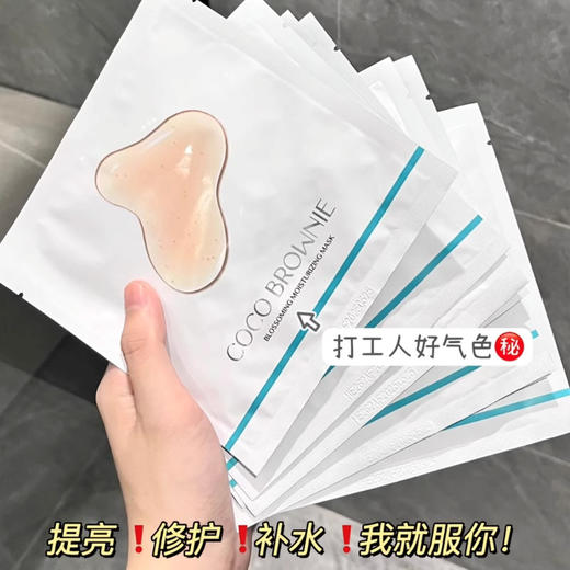 【清仓好价】Coco Brownie绽颜水润虾青素发光面膜10片 商品图1