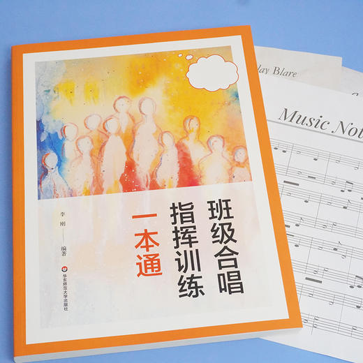 班级合唱指挥训练一本通 手把手指挥视频教学 精选班级合唱经典曲目 李刚编著 商品图1