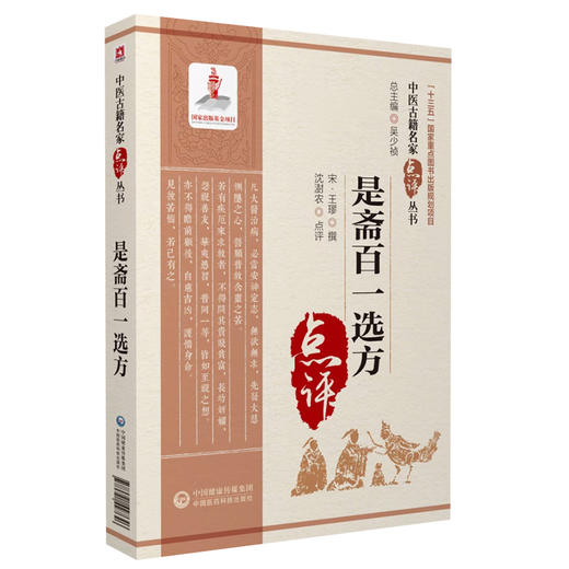 全2册 肘后备急方+是斋百一选方 中医古籍名家点评丛书 吴少祯 主编 中医古籍书籍 中医临床医案急救方剂 中国医药科技出版社 商品图3