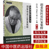 胡希恕医学全集--胡希恕医论医案集粹【段治钧 冯世纶 廖立行主编】 商品缩略图1