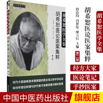 胡希恕医学全集--胡希恕医论医案集粹【段治钧 冯世纶 廖立行主编】 商品图1