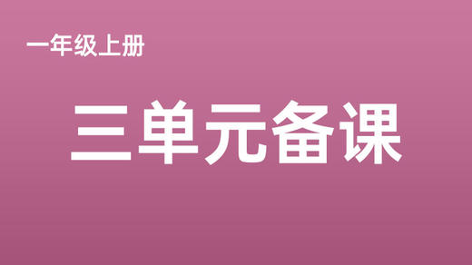 一上三单元任务群搭建表视频分享 商品图0