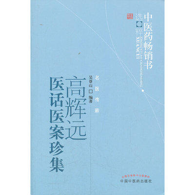 高辉远医话医案珍集 吴登山 著 中医药畅销书选粹名医传薪 中国中医药出版社中医书籍医论医话医案精选四言药性歌诀 商品图1