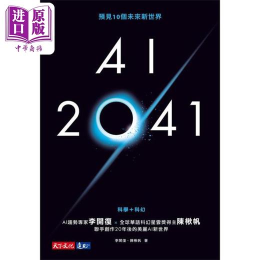 【中商原版】AI 2041 预见10个未来新世界 新版 港台原版 李开复 陈楸帆 天下文化 商品图1