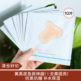 【清仓好价】Coco Brownie绽颜水润虾青素发光面膜10片
