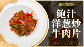 鲍汁洋葱炒牛肉片 #鲍汁