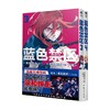 蓝色禁区 金城宗幸 著 动漫 商品缩略图2