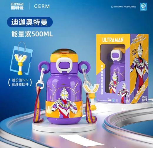 （10个起少2元）GERM奥特曼系列超能双盖保温杯500ml  +赠变身器挂件（四种颜色） 商品图1