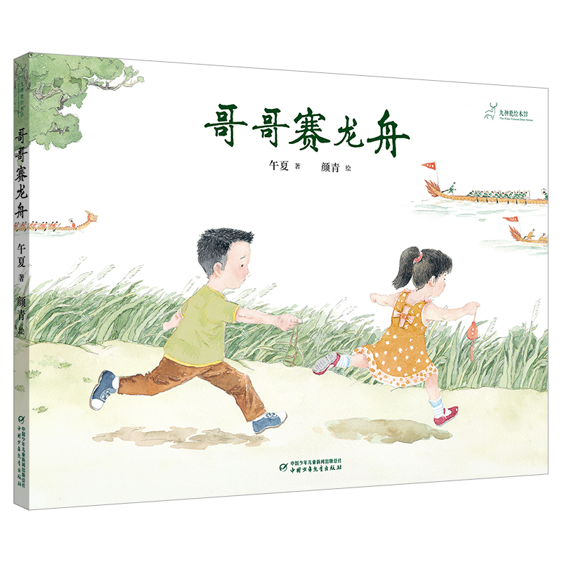 九神鹿绘本馆--哥哥赛龙舟 端午节 五月五，是端阳。桃儿红，杏儿黄。 五月五，是端阳。菖蒲绿，艾叶香。 五月五，是端阳。我哥回，龙舟赛。 牛牛和妞妞总盼着过热闹的端午节，他们相信：今年会赢的！