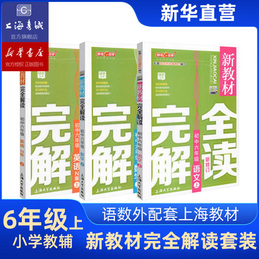 初中新教材完全解读 全科 语文 数学 英语 物理 化学 第一学期 第二学期 商品图0